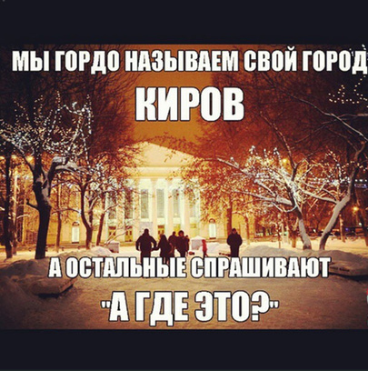 Киров
