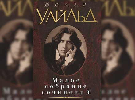 Оскар Уайльд «Собрание сочинений» Оскар Уайльд «Собрание сочинений»