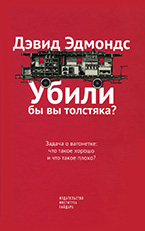 Убили бы вы толстяка? Убили бы вы толстяка?