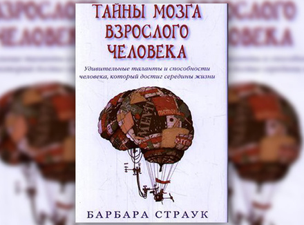 Барбара Страук «Тайны мозга взрослого человека» Барбара Страук «Тайны мозга взрослого человека»