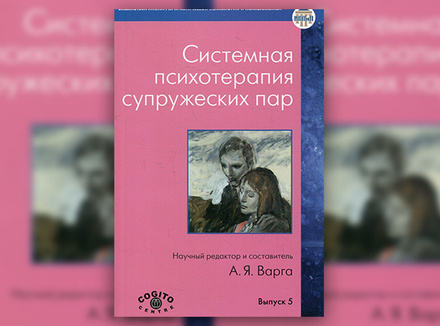 Системная психотерапия супружеских пар Системная психотерапия супружеских пар