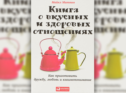 «Книга о вкусных и здоровых отношениях» М. Маттео «Книга о вкусных и здоровых отношениях» М. Маттео