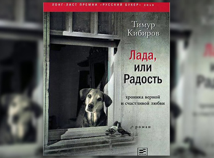 Тимур Кибиров «Лада, или Радость» Тимур Кибиров «Лада, или Радость»