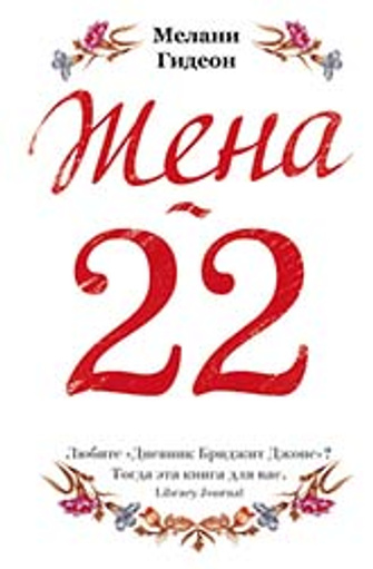 Мелани Гидеон «Жена 22» Мелани Гидеон «Жена 22»