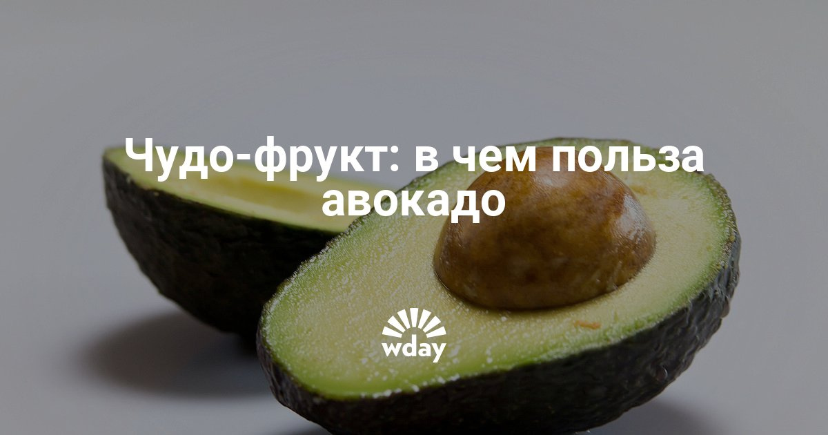 Авокадо для беременных польза и вред 10