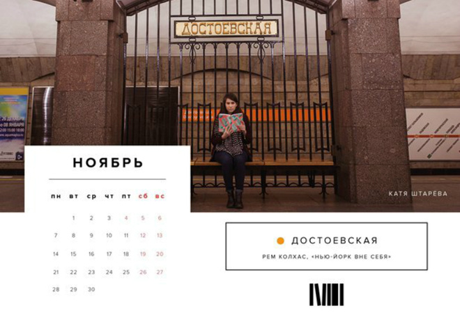 Катя Штарева на станции «Достоевская» с книгой голландского урбаниста Рэма Колхеса «Нью-Йорк вне себя» Календарь с читающими в метро девушками
