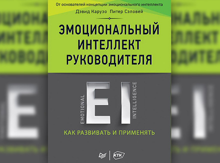 Эмоциональный интеллект руководителя Эмоциональный интеллект руководителя