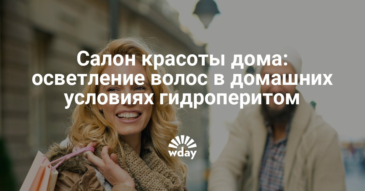 Как осветлить волосы в домашних условиях гидроперит Как осветлить волосы в домашних условиях гидроперит