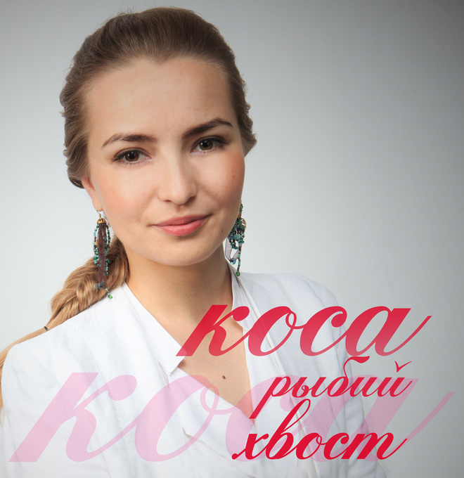 Коса рыбий хвост косички на длинные волосы фото