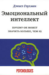 «Эмоциональный интеллект. Почему он может значить больше, чем IQ»