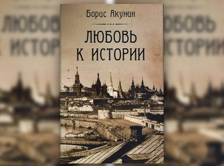 «Любовь к истории» Б. Акунин «Любовь к истории» Б. Акунин