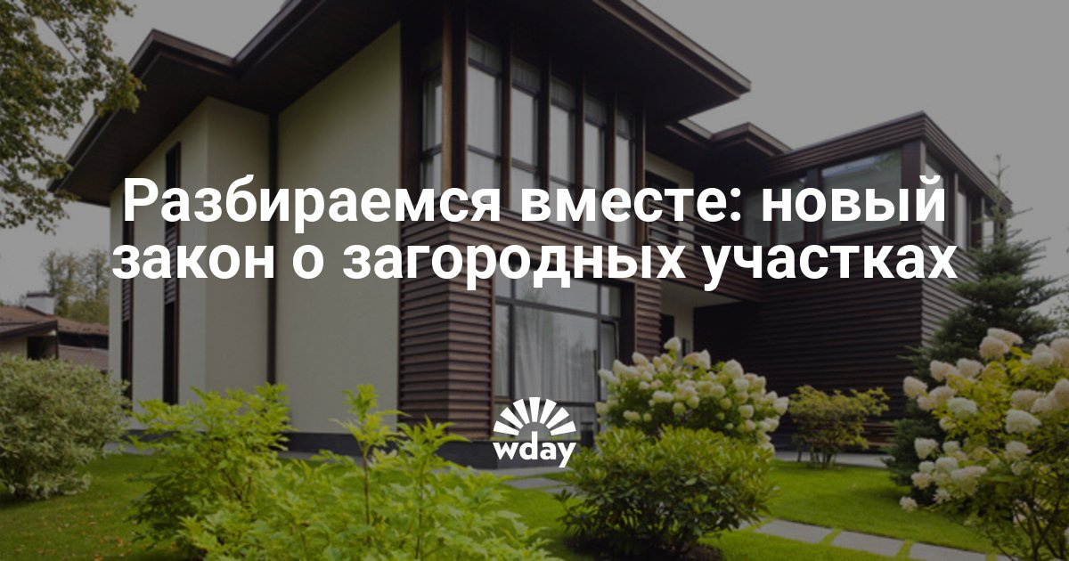 Новый дачный закон 2018 Новый дачный закон 2018
