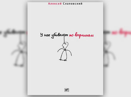 «У нас убивают по вторникам» Алексей Слаповский «У нас убивают по вторникам» Алексей Слаповский