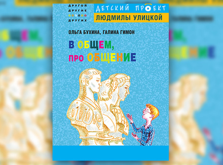 О. Бухина, Г. Гимон «В общем, про общение» О. Бухина, Г. Гимон «В общем, про общение»