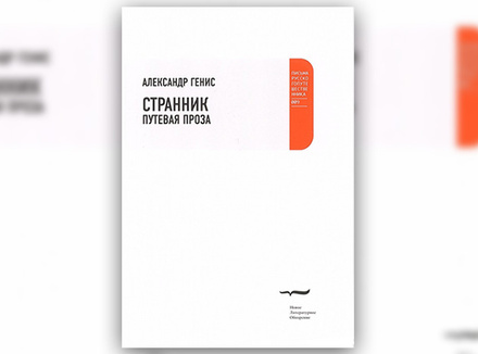 Александр Генис «Странник. Путевая проза» Александр Генис «Странник. Путевая проза»
