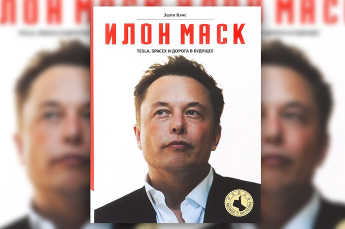 Эшли Вэнс, «Илон Маск. Tesla, SpaceX и дорога в будущее» Эшли Вэнс, «Илон Маск. Tesla, SpaceX и дорога в будущее»