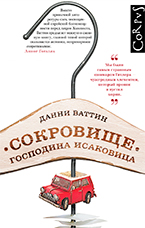 «Сокровище господина Исаковица» Д. Ваттин