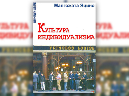 М. Яцино «Культура индивидуализма» М. Яцино «Культура индивидуализма»