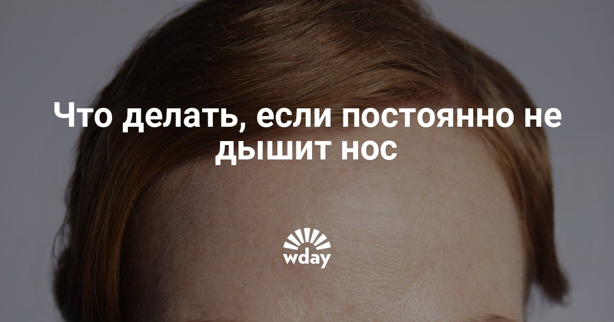 Что сделать чтобы дышал нос в домашних условиях при Что сделать чтобы дышал нос в домашних условиях при