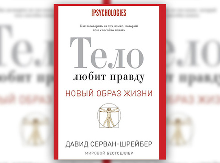 Тело любит правду Тело любит правду