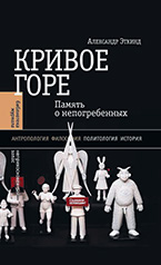 Кривое горе: память о непогребенных Кривое горе: память о непогребенных