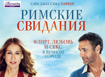 Римские свидания Римские свидания
