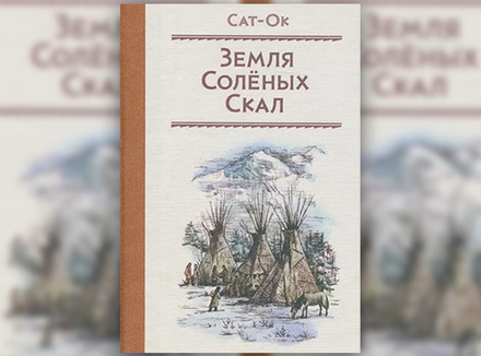 «Земля соленых скал» Сат-Ок «Земля соленых скал» Сат-Ок