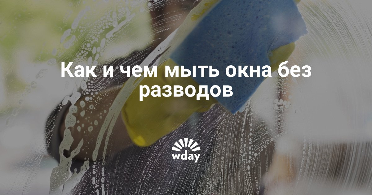 Мыть окна без разводов в домашних условиях 552 Мыть окна без разводов в домашних условиях 866