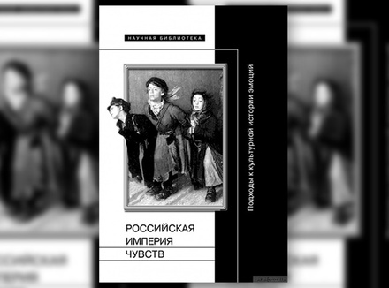 «Российская империя чувств: подходы к культурной истории эмоций» «Российская империя чувств: подходы к культурной истории эмоций»