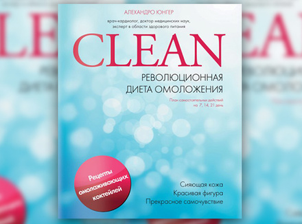 А. Юнгер «Clean. Революционная диета омоложения. План самостоятельных действий на 7, 14, 21 день» А. Юнгер «Clean. Революционная диета омоложения. План самостоятельных действий на 7, 14, 21 день»