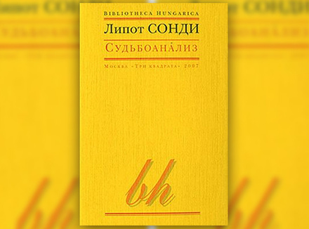 Л. Сонди «Судьбоанализ» Л. Сонди «Судьбоанализ»