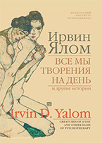 Все мы творения на день, и другие истории Все мы творения на день, и другие истории