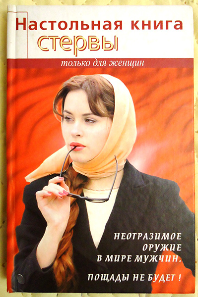 Светлана Кронна. «Настольная книга стервы» Светлана Кронна. «Настольная книга стервы»
