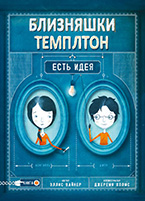«Близняшки Темплтон. Есть идея» Эллис Вайнер «Близняшки Темплтон. Есть идея» Эллис Вайнер
