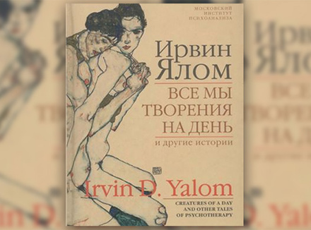 Семь книг Ирвина Ялома о психотерапии и смысле жизни