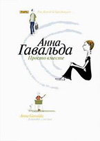 «Просто вместе» Анна Гавальда «Просто вместе» Анна Гавальда