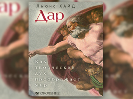 Льюис Хайд «Дар. Как творческий дух преображает мир» Льюис Хайд «Дар. Как творческий дух преображает мир»