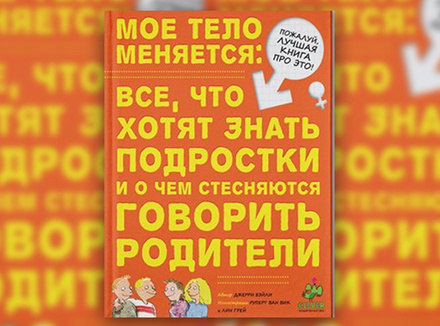 Джерри Бэйли «Мое тело меняется: все, что хотят знать подростки и о чем стесняются говорить родители» Джерри Бэйли «Мое тело меняется: все, что хотят знать подростки и о чем стесняются говорить родители»