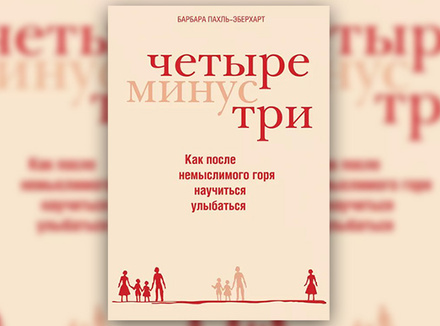 Б. Пахль-Эберхарт «Четыре минус три» Б. Пахль-Эберхарт «Четыре минус три»