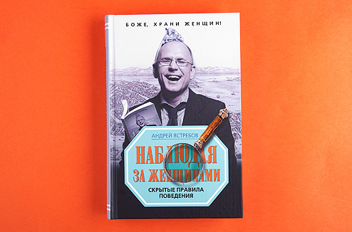 Андрей Ястребов «Наблюдая за женщинами» Андрей Ястребов «Наблюдая за женщинами»