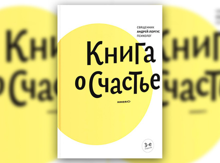 А. Лоргус «Книга о счастье» А. Лоргус «Книга о счастье»