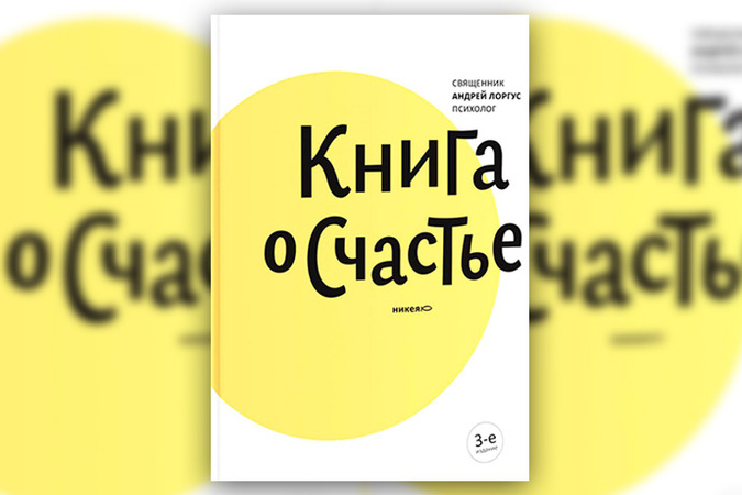 КНИГА О СЧАСТЬЕ АНДРЕЙ ЛОРГУС СКАЧАТЬ БЕСПЛАТНО КНИГА О СЧАСТЬЕ АНДРЕЙ ЛОРГУС СКАЧАТЬ БЕСПЛАТНО