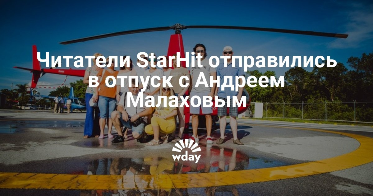 Конкурс стархит отпуск с малаховым Конкурс стархит отпуск с малаховым