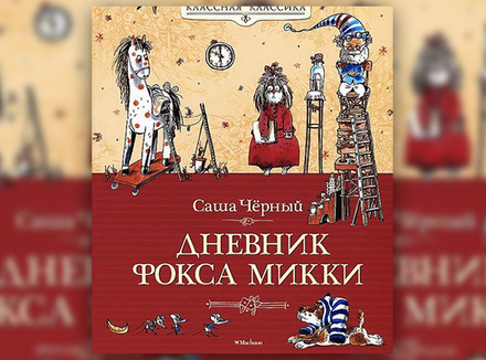 Саша Черный «Дневник фокса Микки» Саша Черный «Дневник фокса Микки»