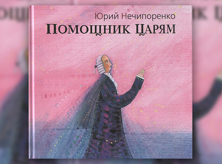 Юрий Нечипоренко «Помощник царям. Жизнь и творения Михаила Ломоносова» Юрий Нечипоренко «Помощник царям. Жизнь и творения Михаила Ломоносова»