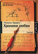 «Хроники любви» Николь Краусс «Хроники любви» Николь Краусс