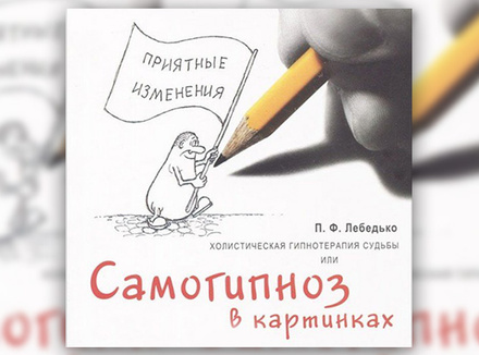 П. Лебедько «Холистическая гипнотерапия судьбы, или Самогипноз в картинках» П. Лебедько «Холистическая гипнотерапия судьбы, или Самогипноз в картинках»
