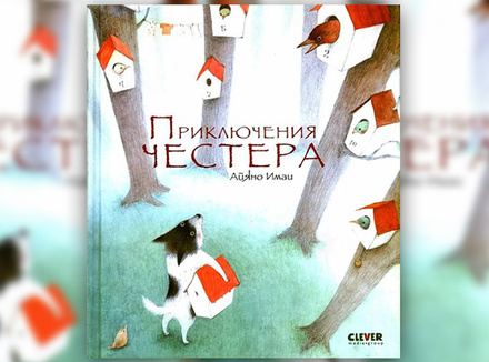 Айяно Имаи «Приключения Честера» Айяно Имаи «Приключения Честера»