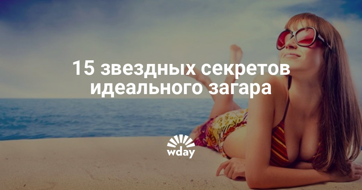 Как добиться лучшего загара Как добиться лучшего загара
