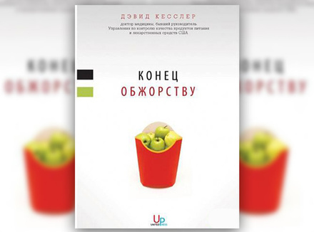 Д. Кесслер «Конец обжорству» Д. Кесслер «Конец обжорству»